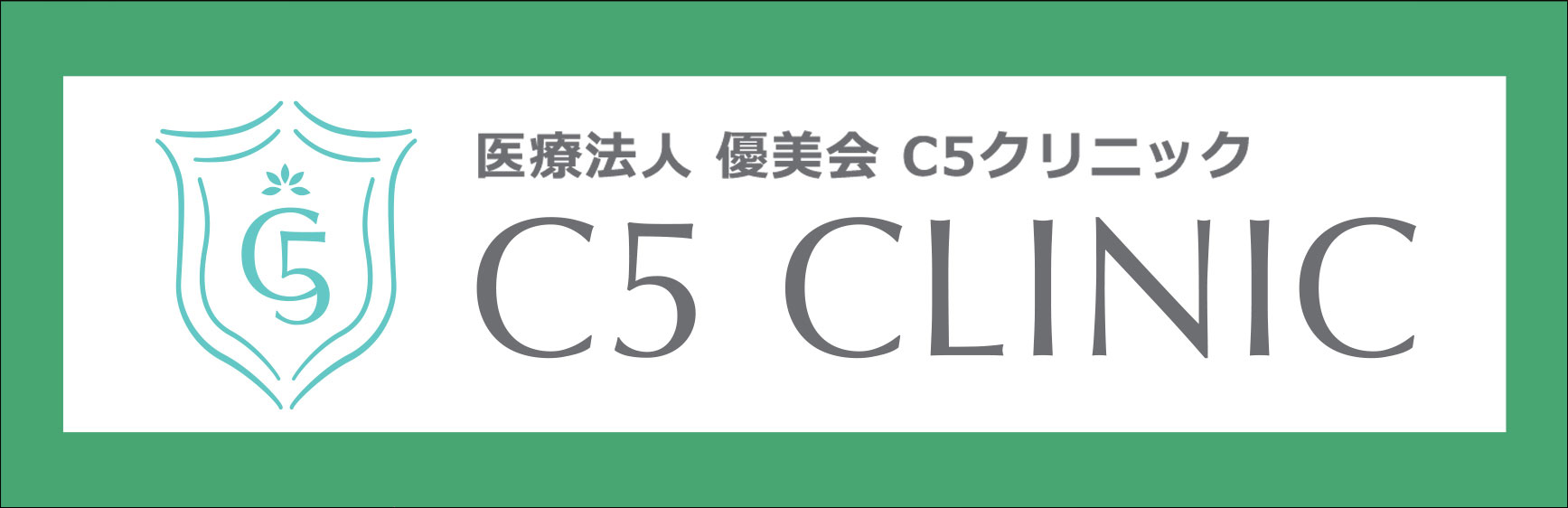 医療法人 優美会 C5クリニック C5 CLINIC